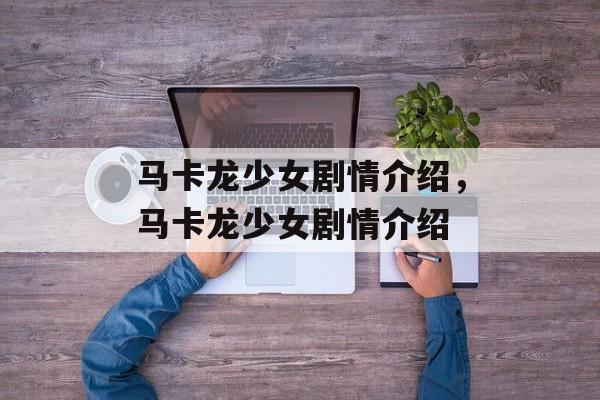 马卡龙少女剧情介绍，马卡龙少女剧情介绍-第1张图片-