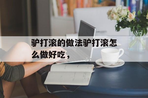 驴打滚的做法驴打滚怎么做好吃，-第1张图片-