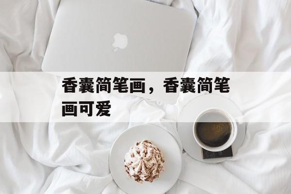 香囊简笔画，香囊简笔画可爱-第1张图片-