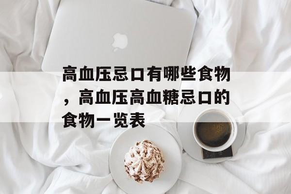 高血压忌口有哪些食物，高血压高血糖忌口的食物一览表-第1张图片-