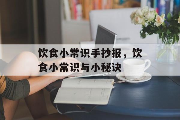 饮食小常识手抄报，饮食小常识与小秘诀-第1张图片-
