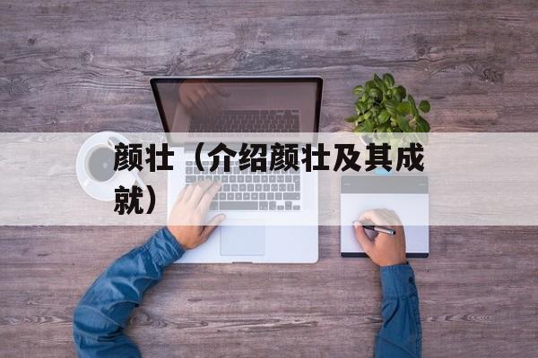 颜壮（介绍颜壮及其成就）-第1张图片-