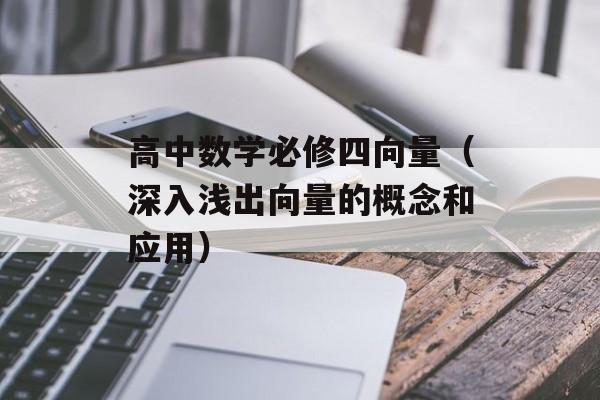 高中数学必修四向量（深入浅出向量的概念和应用）-第1张图片-