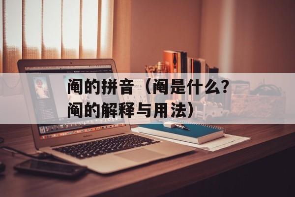 阄的拼音（阄是什么？阄的解释与用法）-第1张图片-