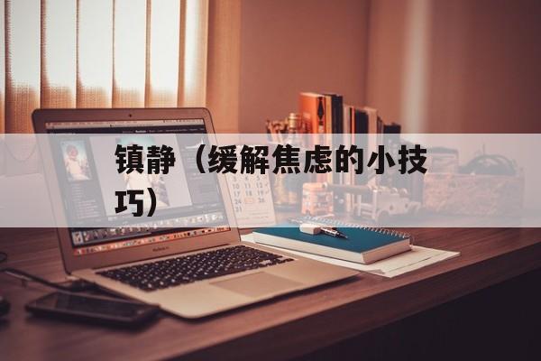 镇静（缓解焦虑的小技巧）-第1张图片-