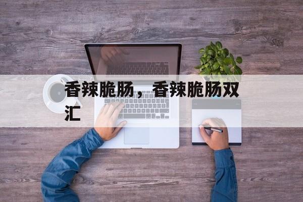 香辣脆肠，香辣脆肠双汇-第1张图片-