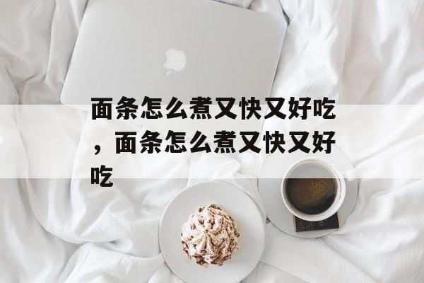 面条怎么煮又快又好吃，面条怎么煮又快又好吃-第1张图片-