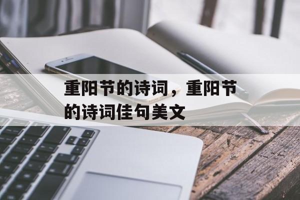 重阳节的诗词，重阳节的诗词佳句美文-第1张图片-