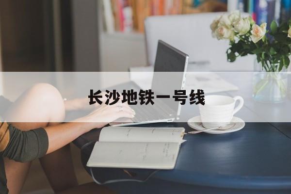 长沙地铁一号线-第1张图片-