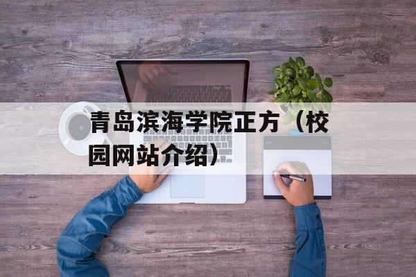 青岛滨海学院正方（校园网站介绍）-第1张图片-