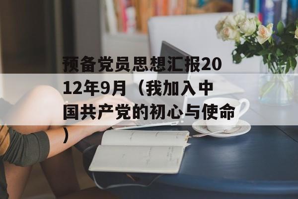 预备党员思想汇报2012年9月（我加入中国共产党的初心与使命）-第1张图片-