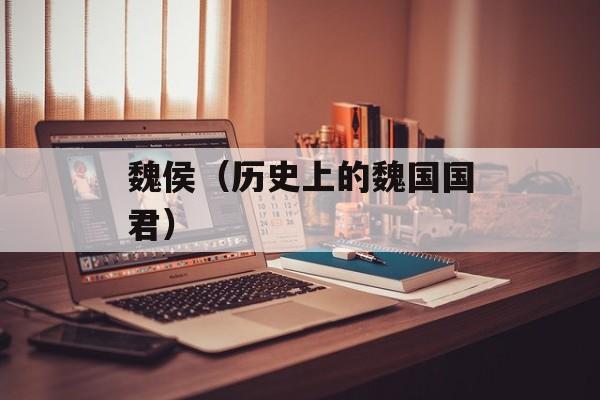 魏侯（历史上的魏国国君）-第1张图片-