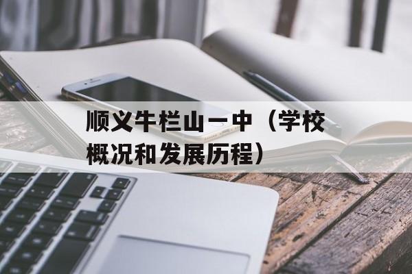 顺义牛栏山一中（学校概况和发展历程）-第1张图片-
