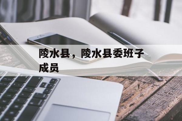陵水县，陵水县委班子成员-第1张图片-