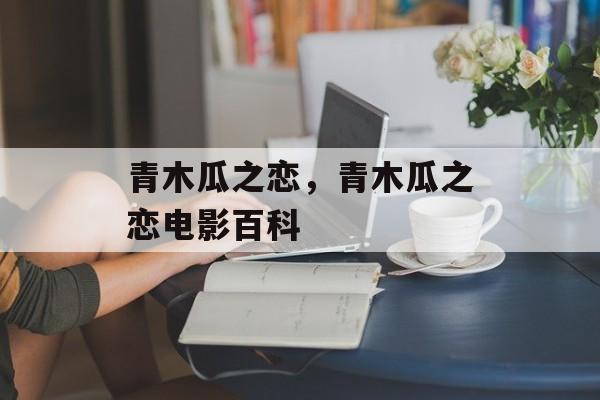 青木瓜之恋，青木瓜之恋电影百科-第1张图片-