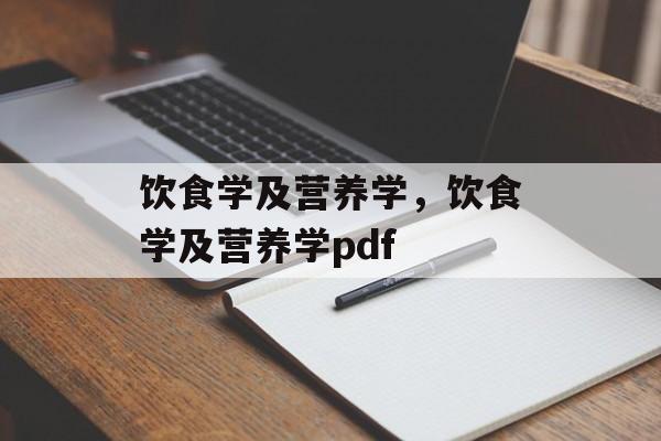 饮食学及营养学，饮食学及营养学pdf-第1张图片-