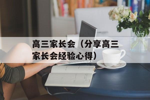 高三家长会（分享高三家长会经验心得）-第1张图片-