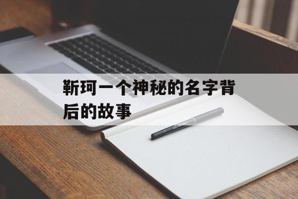 靳珂一个神秘的名字背后的故事-第1张图片-