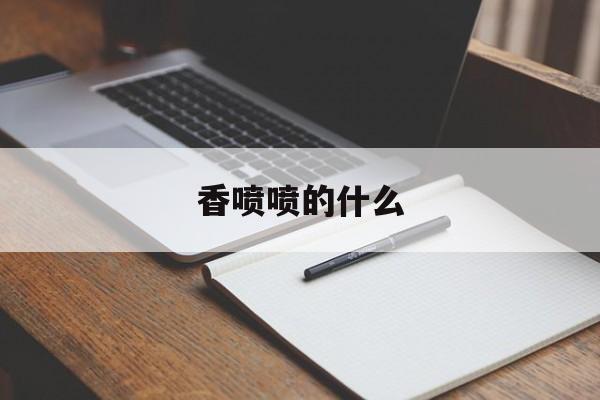 香喷喷的什么-第1张图片-