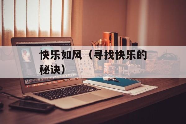 快乐如风（寻找快乐的秘诀）-第1张图片-