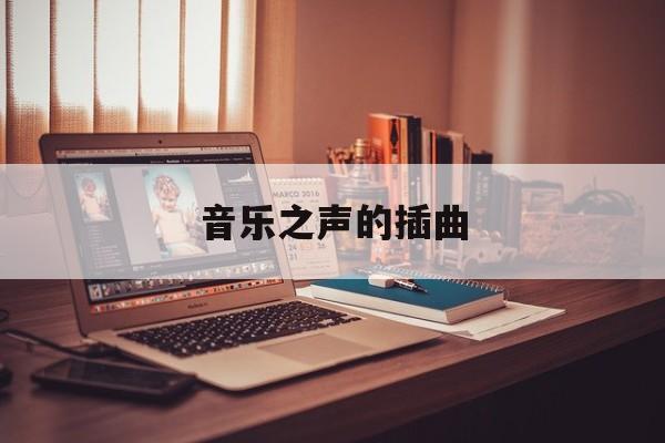 音乐之声的插曲-第1张图片-