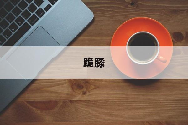 跪膝-第1张图片-