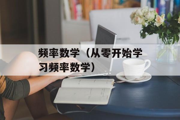 频率数学（从零开始学习频率数学）-第1张图片-