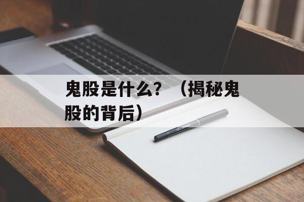 鬼股是什么？（揭秘鬼股的背后）-第1张图片-