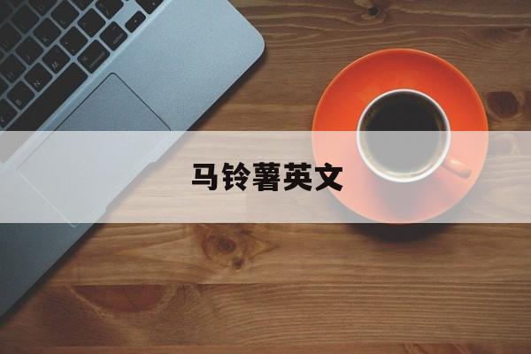 马铃薯英文-第1张图片-
