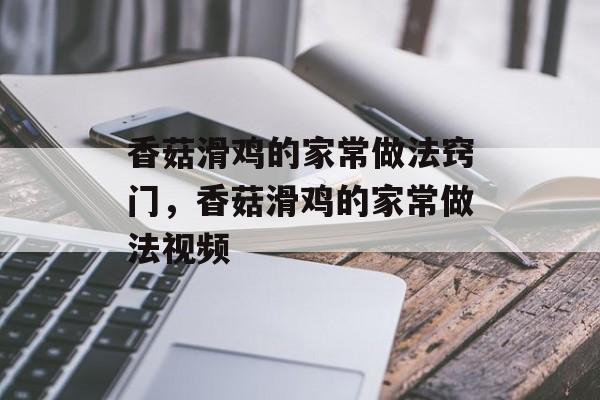 香菇滑鸡的家常做法窍门，香菇滑鸡的家常做法视频-第1张图片-