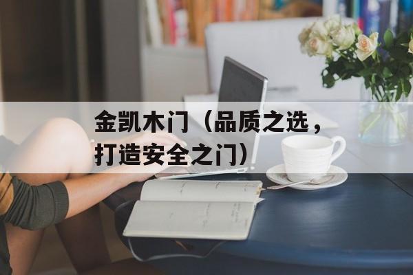 金凯木门（品质之选，打造安全之门）-第1张图片-