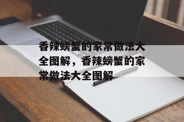 香辣螃蟹的家常做法大全图解，香辣螃蟹的家常做法大全图解-第1张图片-