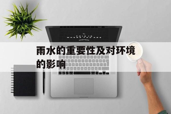 雨水的重要性及对环境的影响-第1张图片-