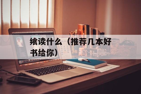 飨读什么（推荐几本好书给你）-第1张图片-