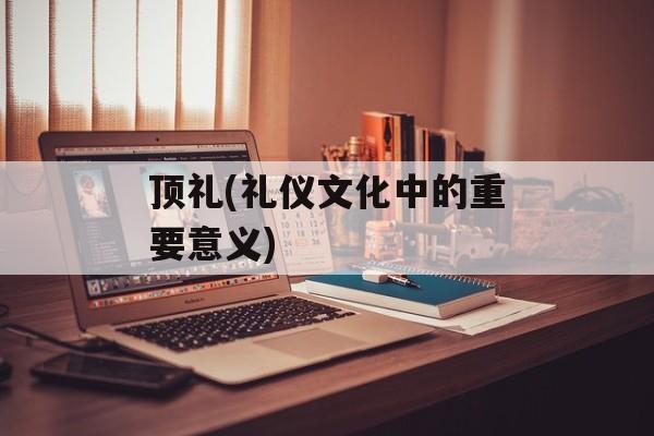 顶礼(礼仪文化中的重要意义)-第1张图片-