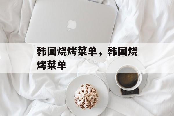 韩国烧烤菜单，韩国烧烤菜单-第1张图片-