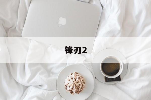 锋刃2-第1张图片-
