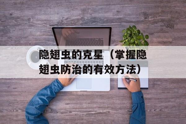 隐翅虫的克星（掌握隐翅虫防治的有效方法）-第1张图片-