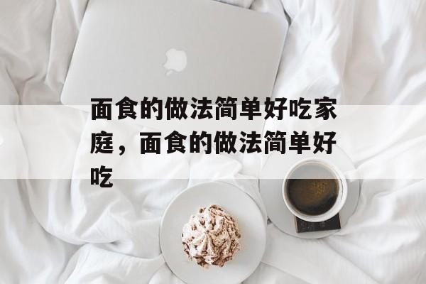 面食的做法简单好吃家庭，面食的做法简单好吃-第1张图片-
