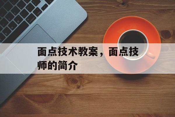 面点技术教案，面点技师的简介-第1张图片-