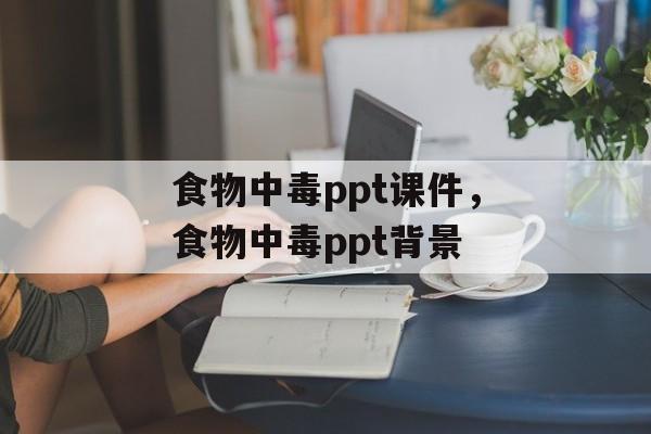 食物中毒ppt课件，食物中毒ppt背景-第1张图片-