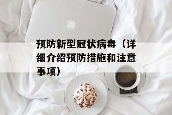 预防新型冠状病毒（详细介绍预防措施和注意事项）-第1张图片-