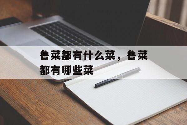 鲁菜都有什么菜，鲁菜都有哪些菜-第1张图片-