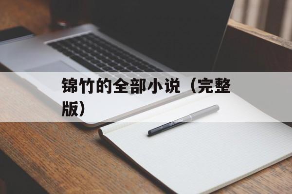 锦竹的全部小说（完整版）-第1张图片-