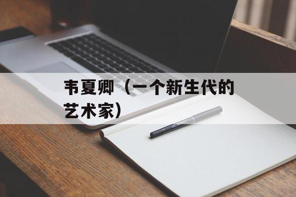 韦夏卿（一个新生代的艺术家）-第1张图片-