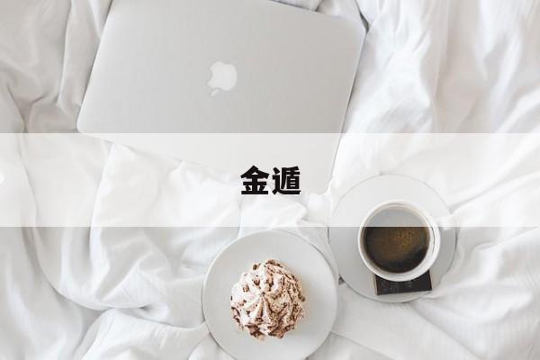 金遁-第1张图片-