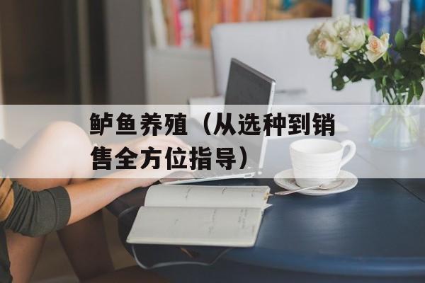 鲈鱼养殖（从选种到销售全方位指导）-第1张图片-