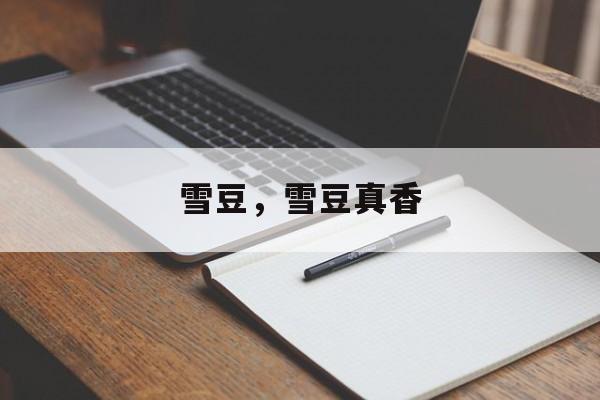雪豆，雪豆真香-第1张图片-