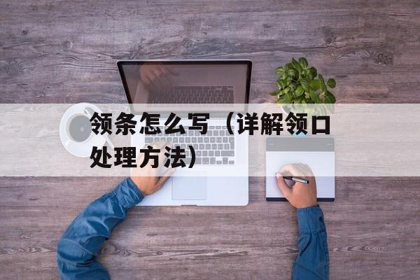 领条怎么写（详解领口处理方法）-第1张图片-