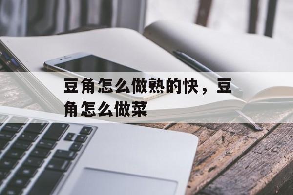 豆角怎么做熟的快，豆角怎么做菜-第1张图片-